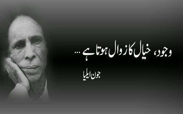 منفرد انداز کے باغی شاعر جون ایلیا کی آج 86 ویں سالگرہ منائی جارہی ہے