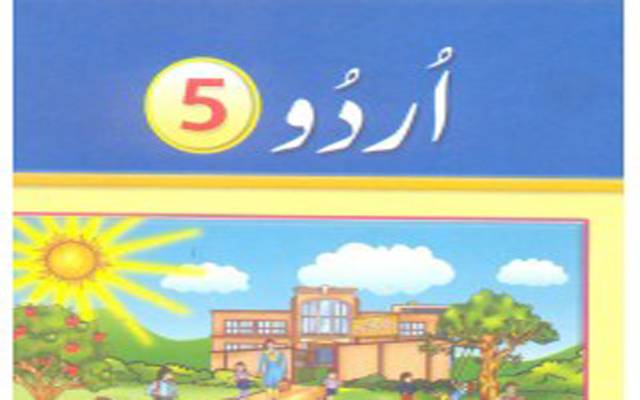 پنجاب ٹیکسٹ بک بورڈ کی لاپرواہی سامنے آگئی