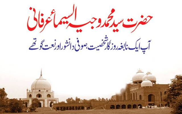 خواجہ وجیہ السیماعرفانی چشتی کے سالانہ 28 ویں عرس کی 3 روز تقریبات کا آغاز 
