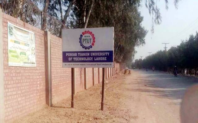 پنجاب تیانجن یونیورسٹی آف ٹیکنالوجی کو فنڈز کی منظوری نہ ملی