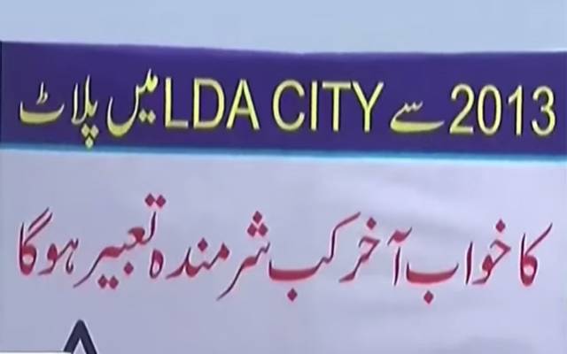 پھنسی ہوئی رقم کی واپسی کامطالبہ،متاثرین کا ایل ڈی اے کیخلاف احتجاج