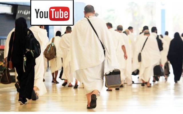 حج کو براہ راست یو ٹیوب چینل پر دیکھا جا سکے گا