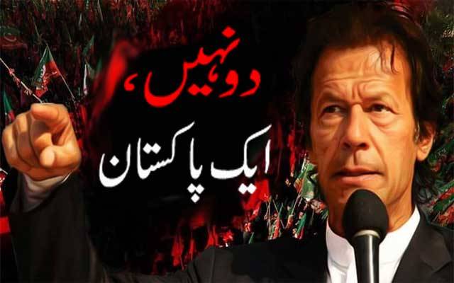  تحریک انصاف کا دو نہیں ایک پاکستان کانعرہ ہوا ہوگیا