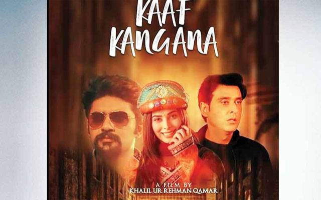 لالی وڈ فلم ’’کاف کنگنا‘‘ سینما گھروں کی زینت بننے کیلئے تیار