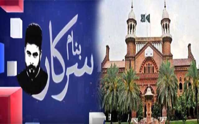  سٹی 42 کے پروگرام بنام سرکار کا لاہور ہائیکورٹ میں چرچا 