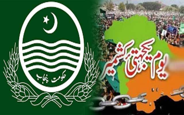 پنجاب حکومت آج یوم کشمیر جوش و جذبے سے منائے گی