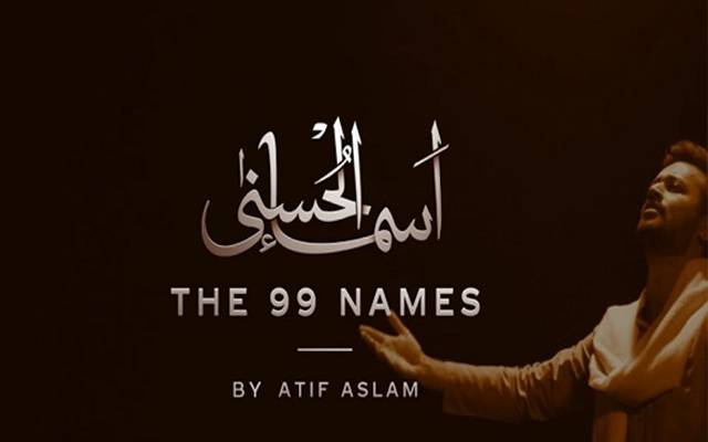 عاطف اسلم کی آواز میں ’اسماءالحسنیٰ نے لوگوں کے دل جیت لئے