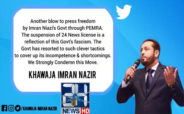 ’’24نیوز کے لائسنس کی معطلی حکومت کی آمرانہ سوچ کی عکاس ہے‘‘