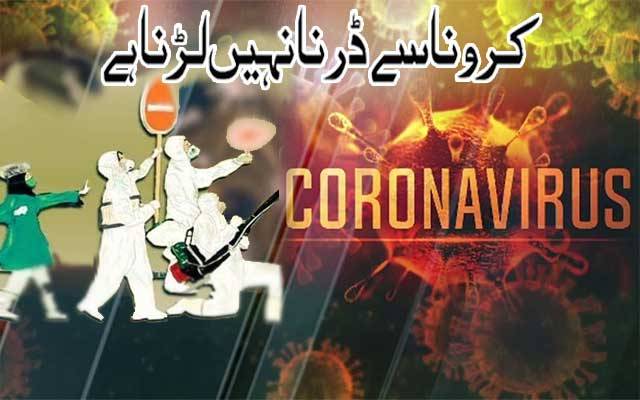 کورونا سے ڈرنا نہیں لڑنا ہے سلوگن پر وفاقی افسران کی ہائیکورٹ طلبی