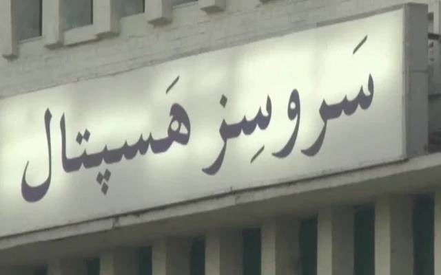 ایم ایس سروسز ہسپتال کا تبادلہ کردیاگیا