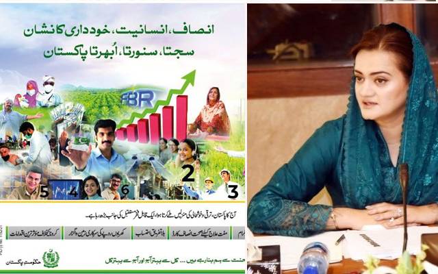 3 سالہ کارکردگی کیلئے بھارتی ویب سائٹ کا سہارا ، مریم اورنگزیب نے بھانڈا پھوڑ دیا