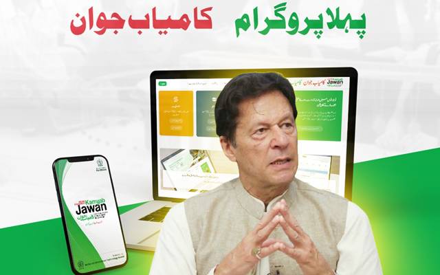 PM Imran Khan Kamyaab nojawan program