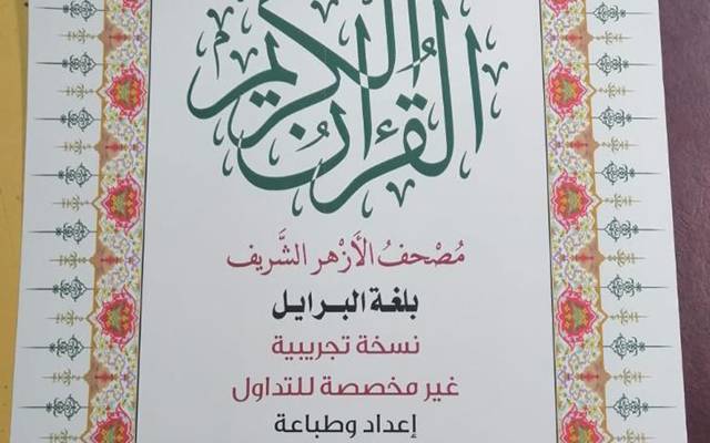 quran kareem on brail
