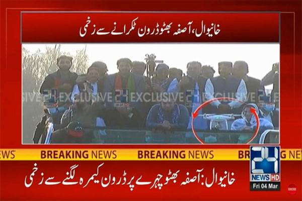 آصفہ بھٹو کے چہرے سے 'ڈرون'کیمرا ٹکرا گیا، معمولی زخمی۔ ڈرون اڑانے پر پابندی