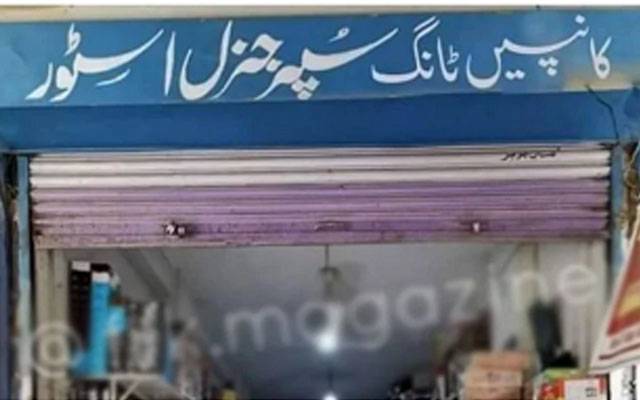 ’کانپیں ٹانگ ‘سپرجنرل سٹور کا افتتاح