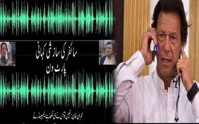 Imran Khan audio leaked 
