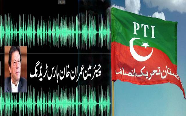 ہارس ٹریڈنگ سےمتعلق عمران خان کی مبینہ آڈیو پر پی ٹی آئی کا اہم ردعمل 