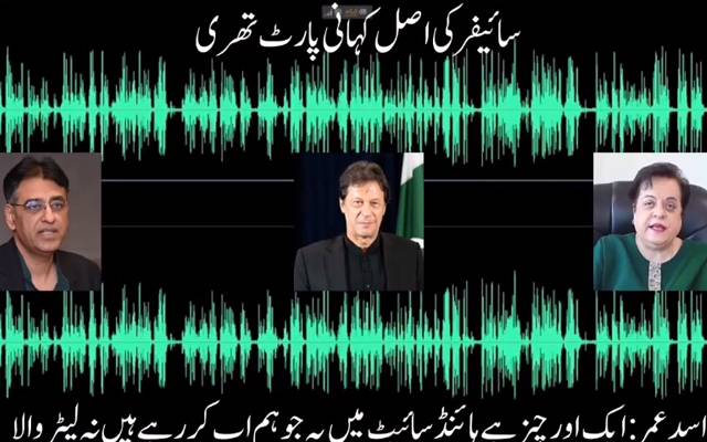  عمران خان کی تیسری مبینہ آڈیو بھی منظر عام پر آگئی