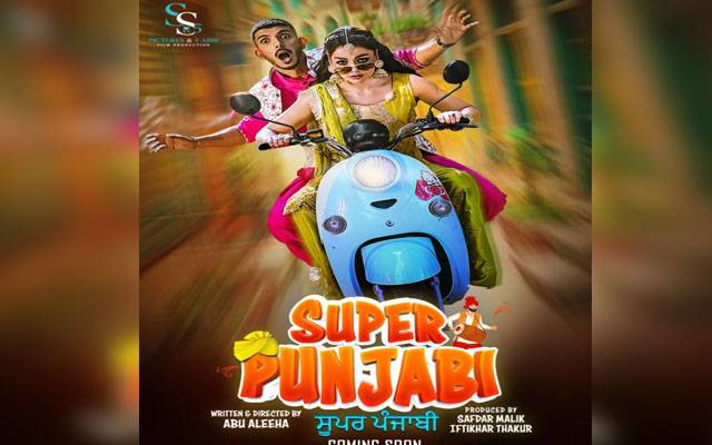 نئی لالی وڈ پنجابی فلم سپر پنجابی کی پہلی جھلک منظر عام پر آ گئی 