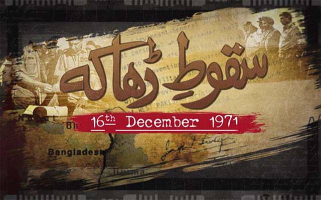 سقوط ڈھاکہ: 16 دسمبر پاکستان کی تاریخ کا سیاہ دن، 51 برس بیت گئے