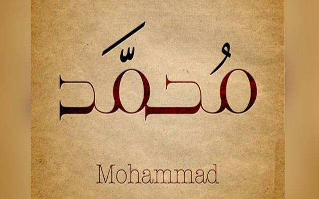سال 2022 میں ’محمد‘ دوسرا سب سے زیادہ مقبول نام کس ملک میں رہا؟جانیے