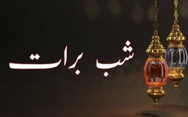ملک بھر میں شب برأت کب منائی جائے گی ؟ 