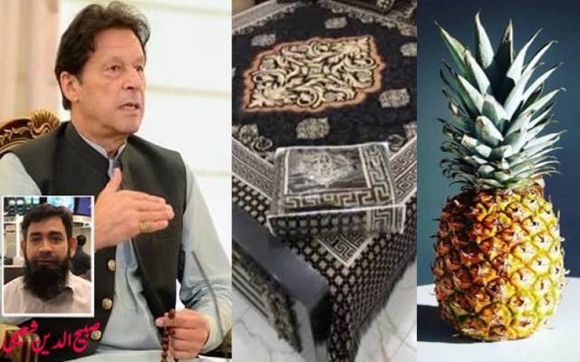 قالین،انناس، بیڈشیٹ اور عمران خان 