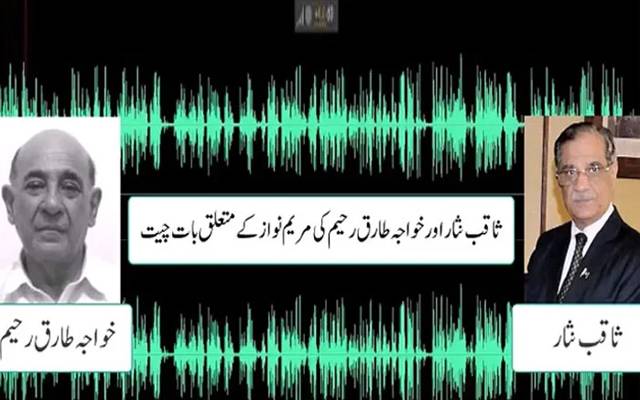  سابق چیف جسٹس ثاقب نثار اور خواجہ طارق رحیم کی تہلکہ خیز آڈیو منظر عام پر آگئی 