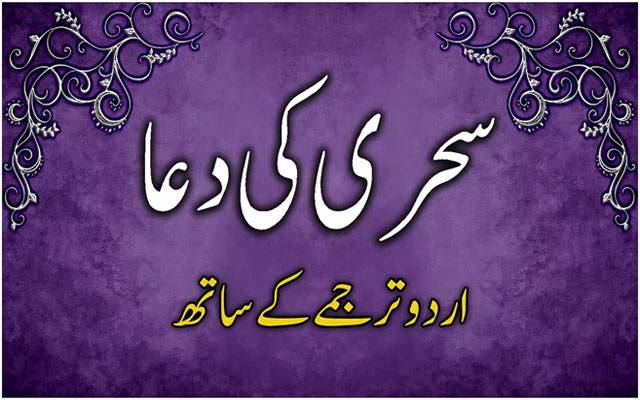 سحری کی دُعا 