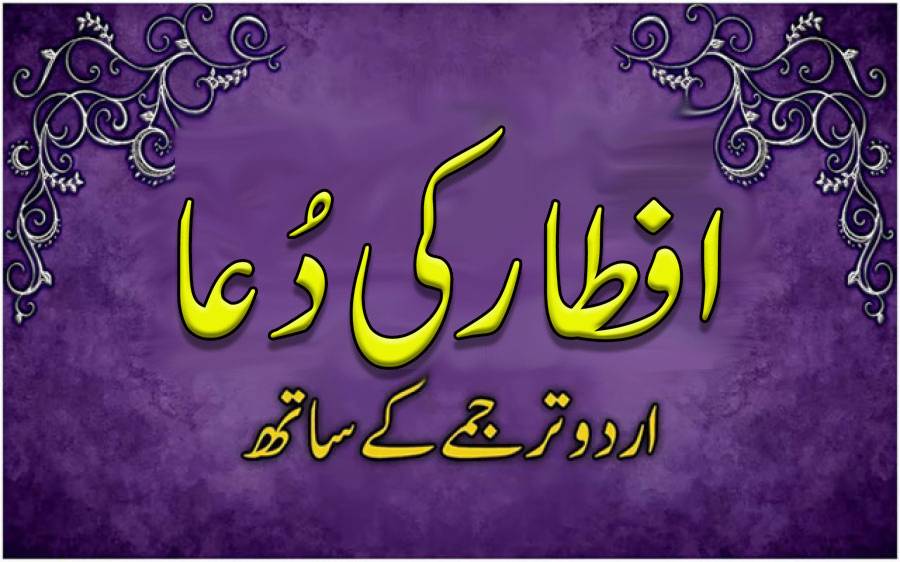 افطار کی دُعا 
