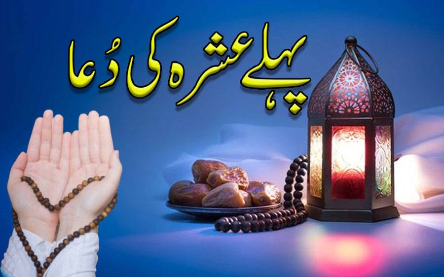پہلے عشرہ کی دُعا 