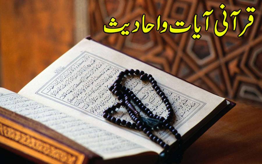 قرآنی آیات و احادیث
