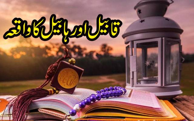 دنیا میں سب سے پہلا انسانی قتل کب اور کیوں ہوا؟