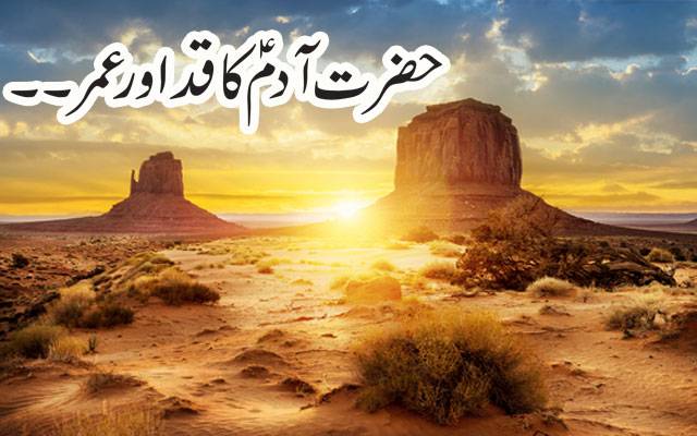 حضرت آدمؑ کا قد اور عمر کتنی تھی ؟ 