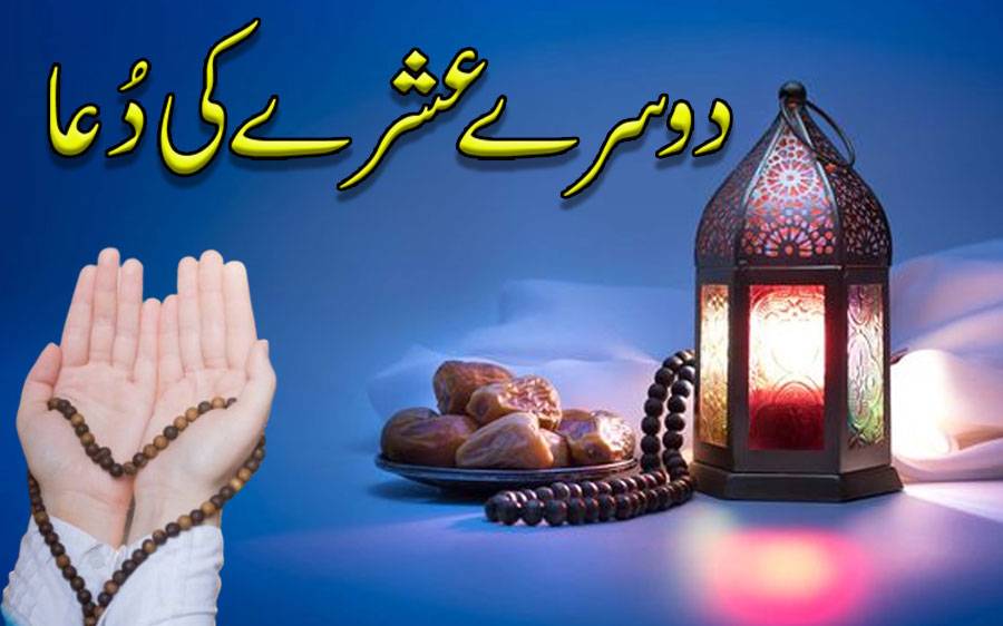 دوسرےعشرے کی دُعا