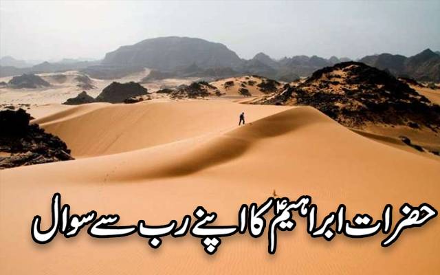 حضرت ابراہیم علیہ السلام کا اپنے رب سے سوال 