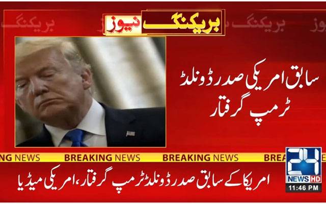 سابق امریکی صدر ڈونلڈ ٹرمپ گرفتار