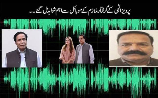 پرویز الٰہی اور زمان کی مبینہ آڈیو منظر عام پر آگئی 