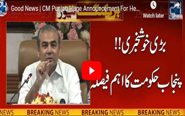 پنجاب حکومت نے اہم فیصلہ کرلیا  
