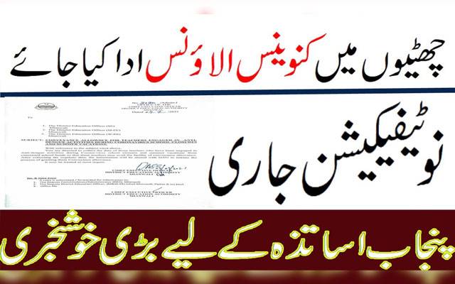 School Teachers Convaince allowance, Notification, City42