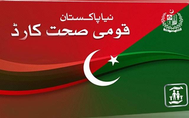 صحت سہولت کارڈ اب کون سے افراد استعمال کرسکیں گے ؟ اہم خبر