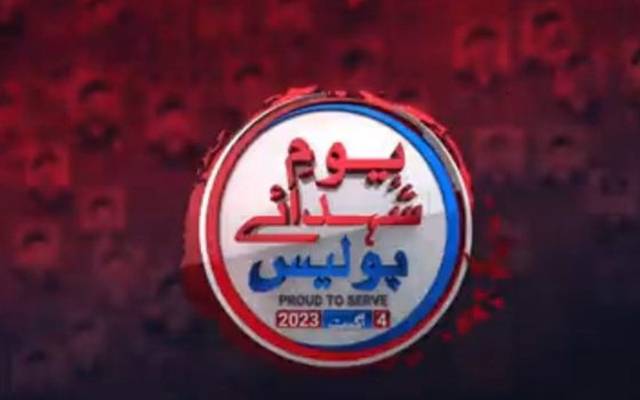 ملک بھر میں یوم شہدائے پولیس آج منایا جا رہا ہے