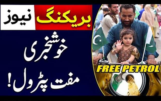  آزادی منانے کا منفرد انداز، مفت پیٹرول کی تقسیم 