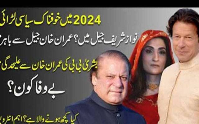 2024  میں خوفناک لڑائی ،نوازشریف جیل میں؟عمران خان جیل سے باہر؟