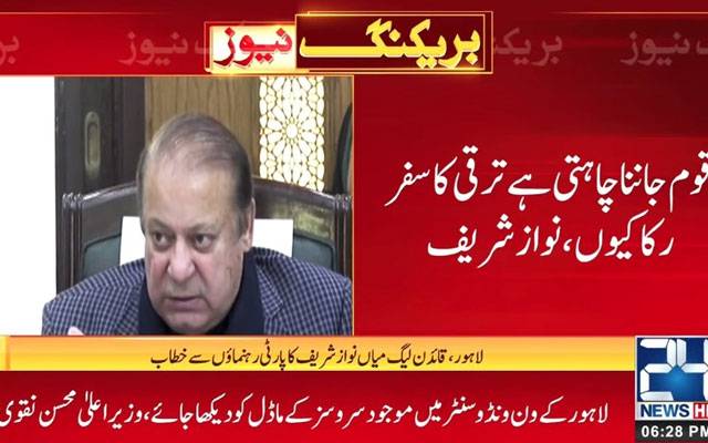  دنیا بہت آگے چلی گئی ہم بہت پیچھے رہ گئے، نواز شریف 