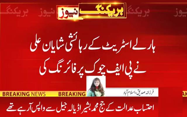 تھانہ ائیرپورٹ کی حدود میں ہوائی فائرنگ ،احتساب عدالت کے جج بال بال بچے