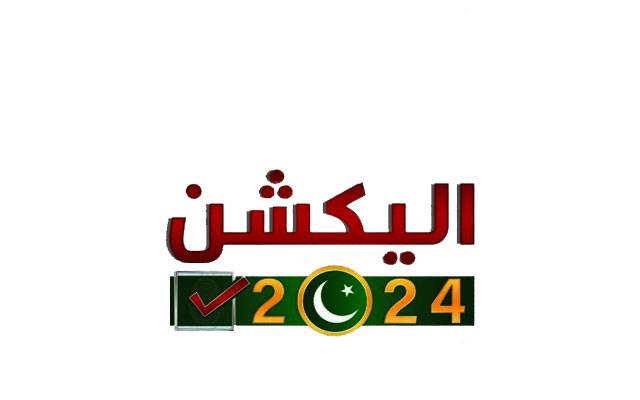 سب سے زیادہ کاغذات نامزدگی کس حلقہ میں مسترد ہوئے؟ کس خوش قسمت کو میدان خالی مل گیا؟