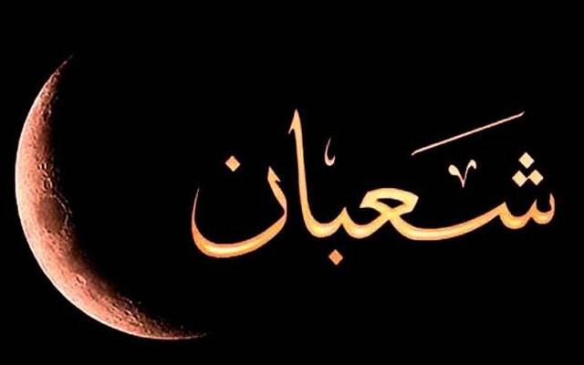یکم شعبان 12 فروری بروز سوموار کو ہو گی