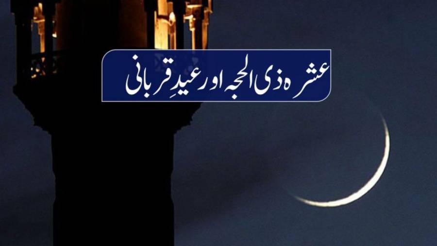 عشرہ ذی الحجہ کی فضیلت اوراس میں کیے جانے والے اعمال