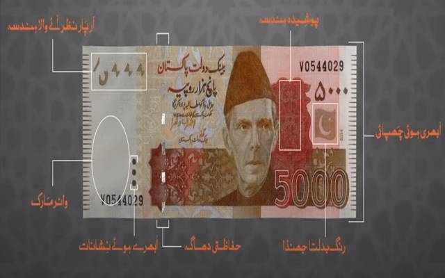 5 ہزار کا نوٹ اصلی ہے یا نقلی؟ پہچان کیسے کی جائے؟ جانئے